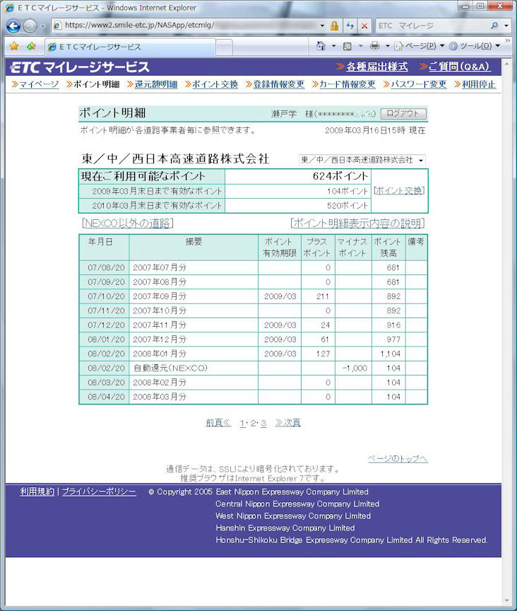 NEXCOのポイント明細を見ると昨年の2月に自動還元されており、残りが624ポイント。そのうち104ポイントが3月末で期限が切れることが分かる