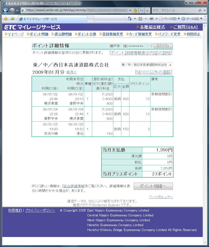 さらに月ごとの利用詳細も確認できる。2009年1月は3回利用し27ポイントが加算されたようだ