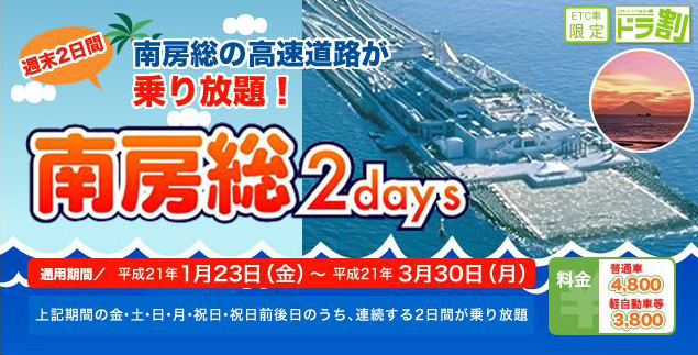 週末2日間、南房総エリアの高速道路乗り放題とアクアライン往復がセットで4800円（普通車）の南房総2days