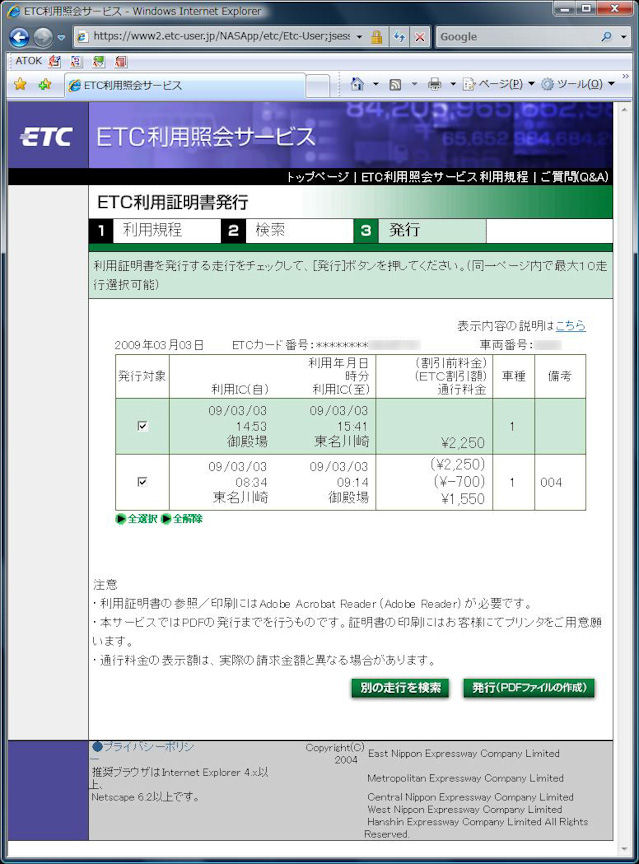 指定した期間に指定した車、指定したカードで走行した履歴がでる。発行したい利用履歴にチェックを入れて発行ボタンを押せば、PDFで利用証明書が発行される
