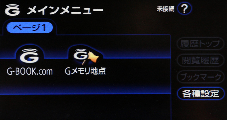 オプション設定されているオーディオ一体型HDDナビゲーションシステム。ナビゲーション部は40GBのHDD、7インチのVGAモニターを採用するとともにG-BOOK ALPHAに対応。Bluetooth対応の携帯電話を接続して渋滞情報の取得やオペレーターを介したサポートも受けられる（有料サービス）。オーディオ部は最大約2000曲をHDDへ記録可能なほか、CD/DVDプレーヤー、AM/FMチューナーを搭載。各種調整も画面上で行なえる。スピーカーは6ユニット、合計10個を配置