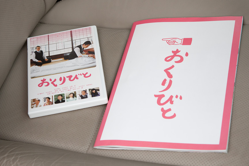 ロケ地巡りの秘密兵器。おくりびとのロケ地マップが掲載されている劇場プログラムと、発売されたばかりのDVD。劇場プログラムは、基本的に映画を上映中の劇場でしか購入できないが、おくりびとはロングラン上映中のため購入するチャンスもあるだろう。山形県内の各市では、ロケ地情報をWebで公開しているのでそれも参考に。DVDは映画のシーンの確認に使おうという作戦