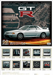 日産、R32型スカイライン GT-Rの「名車コレクションフレーム切手