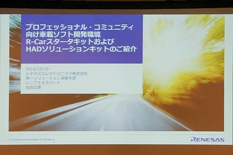 ルネサス、価格5～8万円の車載ソフトウェア開発キット「R-Car スタータ