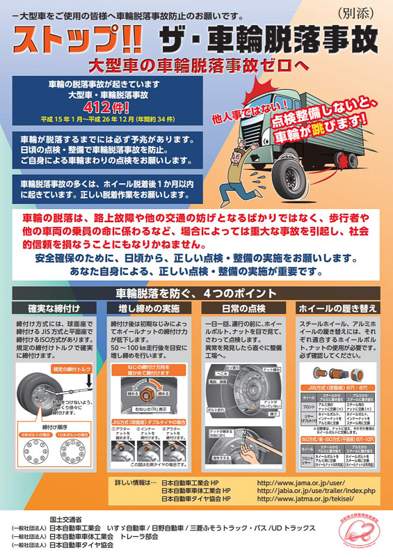 車輪脱落事故防止の徹底を呼びかけるチラシ