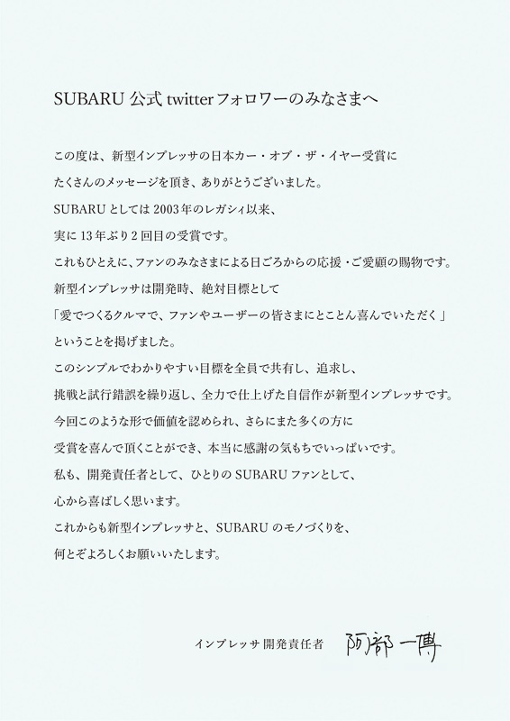 twitterには、新型インプレッサ開発責任者の阿部氏による御礼メッセージを掲載