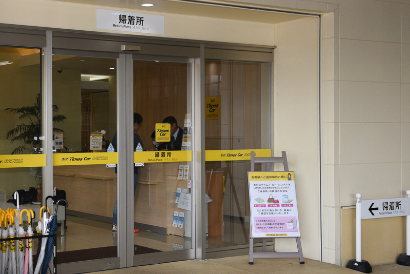 クルマを止めたら帰着所に行く