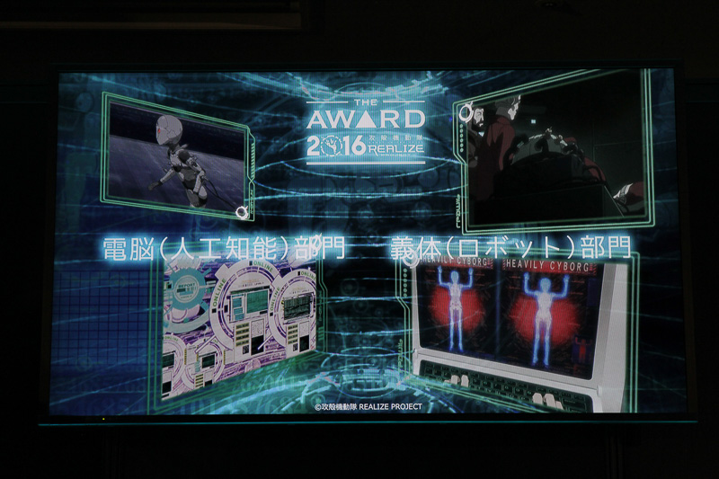 「電脳（人工知能）」「義体（ロボット）」の2部門でグランプリが決定された
