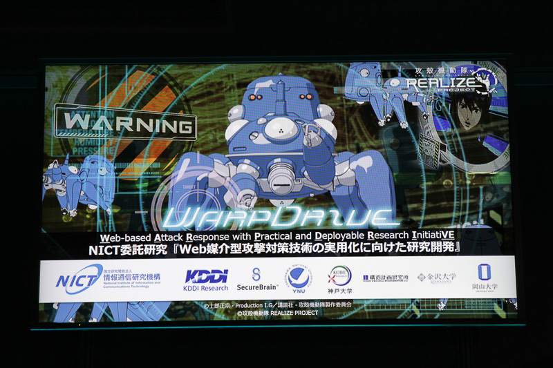 電脳空間における「タチコマ REALIZE PROJECT」である「WARPDRIVE（Web-based Attack Response with Practical and Deployable Reseach InitiatiVE）」