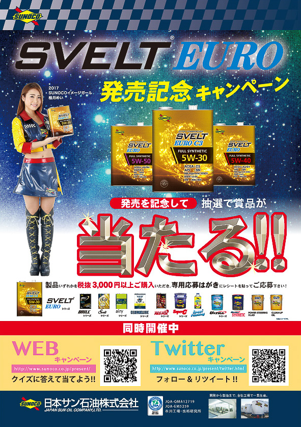 「SVELT EURO 発売記念キャンペーン」が4月1日～5月31日に開催される