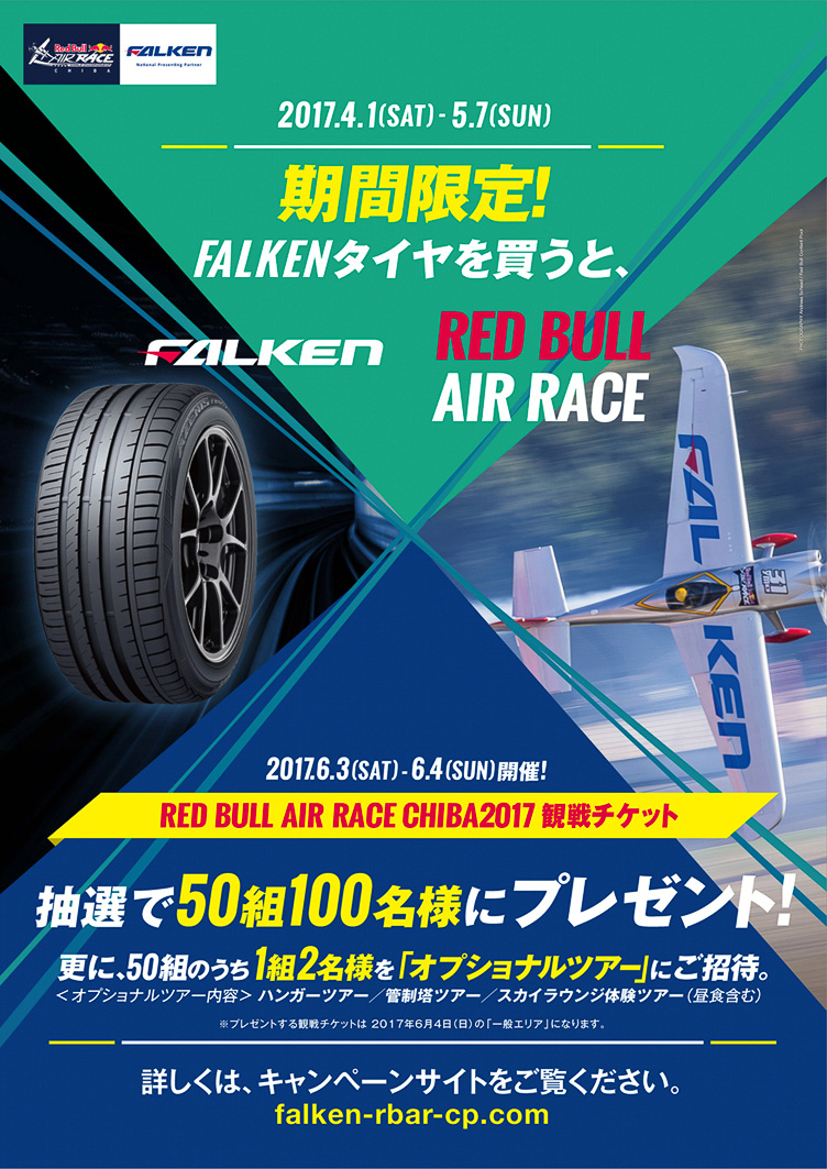 「レッドブル・エアレース 千葉 2017」の観戦チケットが当たる「FALKEN×RED BULL AIR RACE キャンペーン」