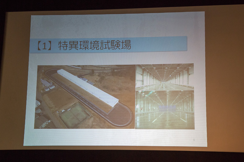 特異環境試験場の外観。全長は200mで幅は16.5mある。車線で言えば3車線ぶんの広さだ。外周路を使うと周回走行も可能。場内には雨発生設備、霧発生設備、日照設備、試験場内照明設備がある