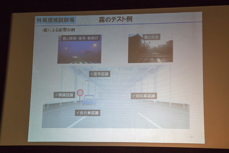 霧のテスト例。信号機も設置されているので、霧でかすんだ状態で信号が読み取れるのかも確認できる