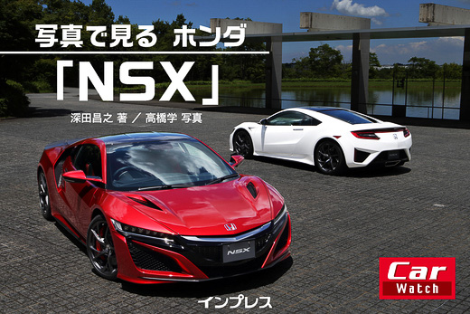 写真で見る ホンダ『NSX』電子書籍版
