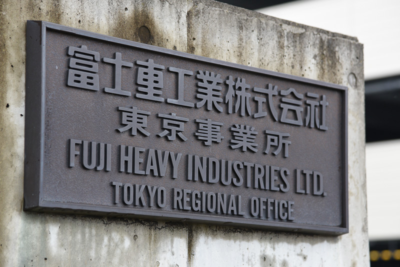 富士重工業株式会社 東京事務所の正門銘板。重厚な雰囲気が漂っている