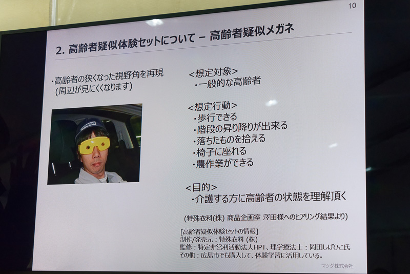 さらに視野角を制限するメガネも用意。これらを装着することで、高齢者の感じている“不自由さ”を再現する