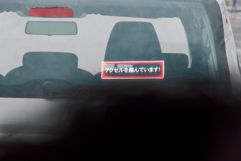 しかし、AT誤発進抑制制御の搭載車の場合、アクセルを全開にしても車止めを超えるパワーが出ないようエンジン出力を抑制。作動中はヘッドアップディスプレイに警告を表示する