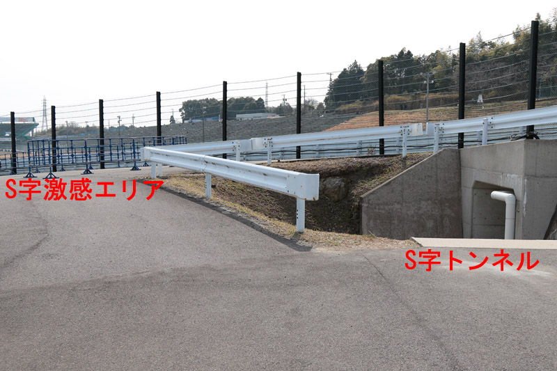 Bパドックを抜けると左側にS字激感エリア。これまでは係員が右側のS字トンネルに行かないよう誘導していた