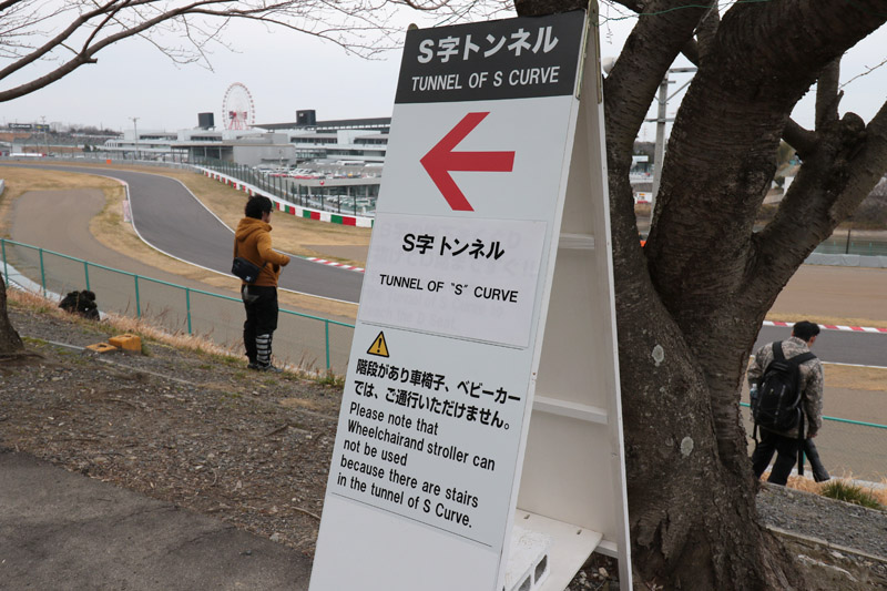 S字トンネルの看板あり