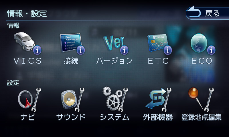 情報・設定メニュー