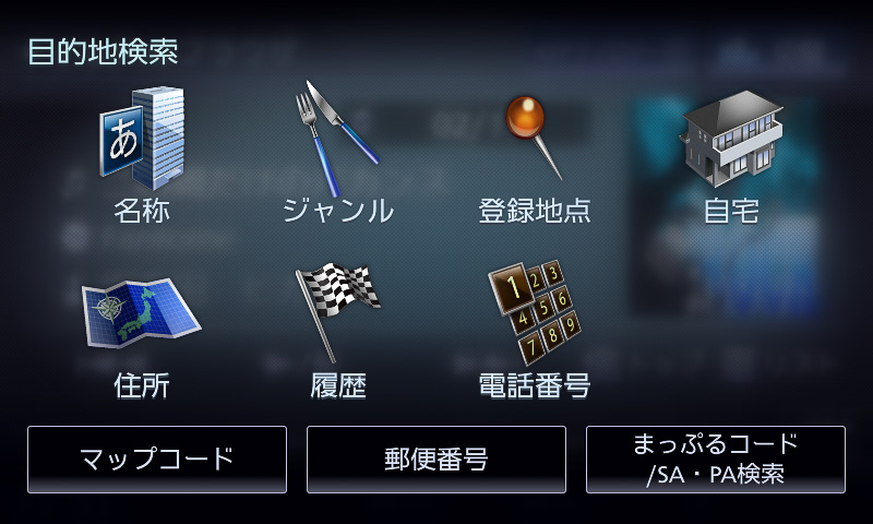 目的地検索メニュー