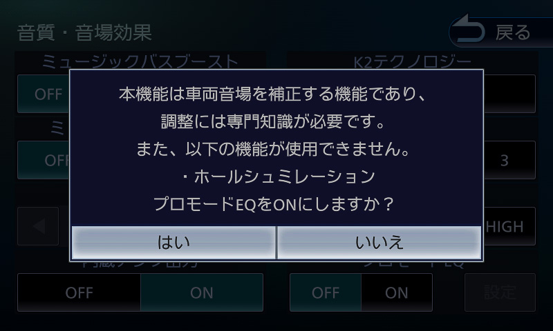 Z904Wのみに搭載される「プロモードEQ」はその真骨頂。機能が本格的すぎることもあり、選択するとアラート画面が表示される