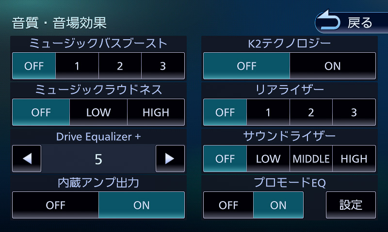 走行速度に応じて、ボリュームだけでなく自然に聞こえるように補正を加える「Drive Equalizer＋」など、数々の音質・音場効果機能を搭載