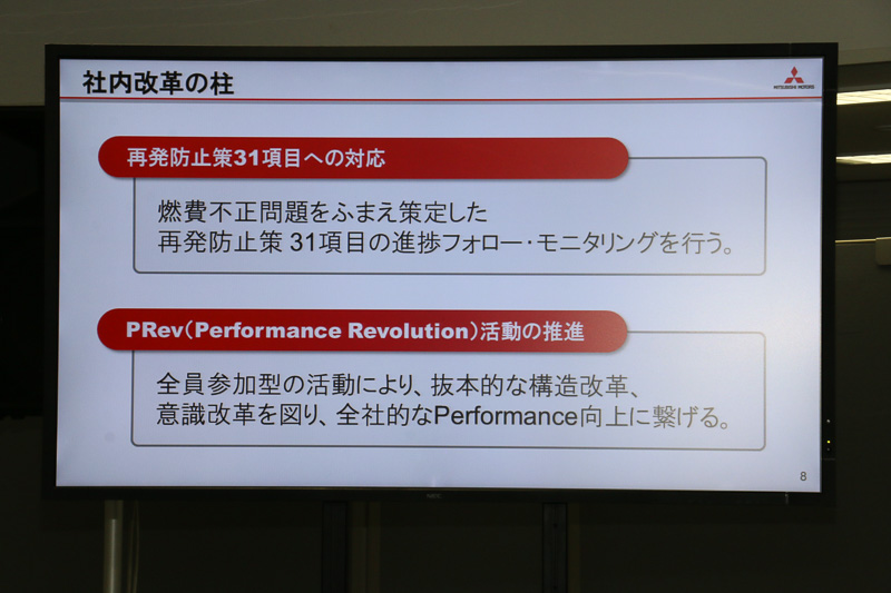 「再発防止策31項目への対応」「PRev活動の推進」の2つを社内改革の柱とする