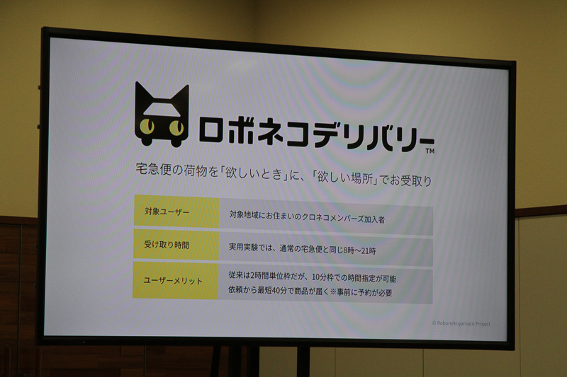 「ロボネコデリバリー」のサービス内容