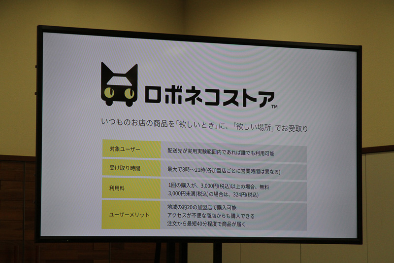 「ロボネコストア」のサービス内容