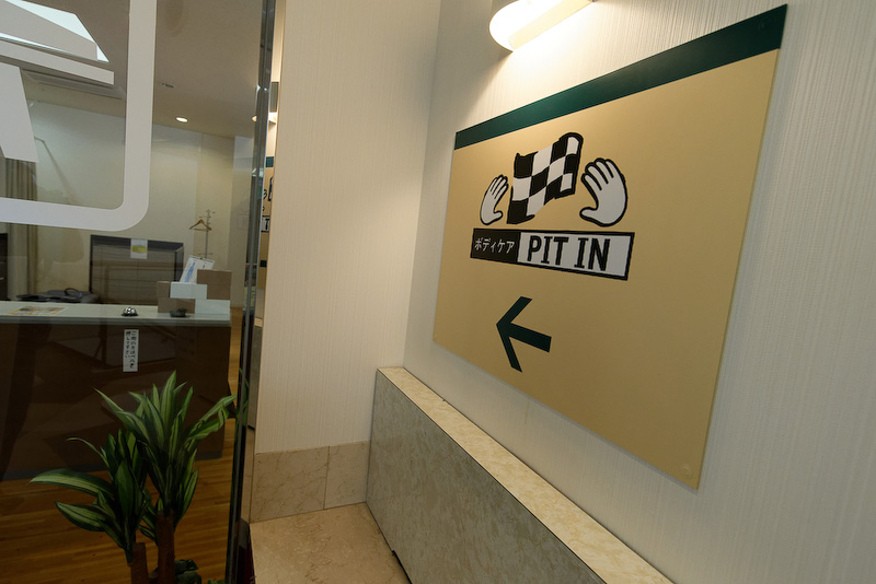 大人が疲れてしまったら、ボディケアのショップにピットイン