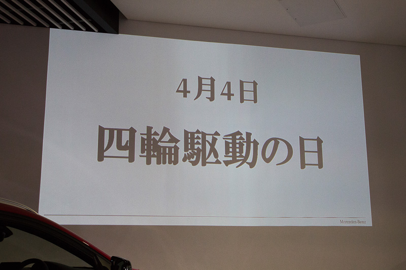 4MATICはAクラスからSクラスまで62モデルに採用されている。この4輪駆動モデルの歴史はダイムラーが作りあげてきたと上野氏は語り、それを知ってもらうために4月4日を「4輪駆動の日」として申請し、認定されたという