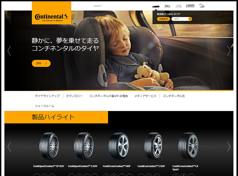 コンチネンタルタイヤ・ジャパンのWebサイト
