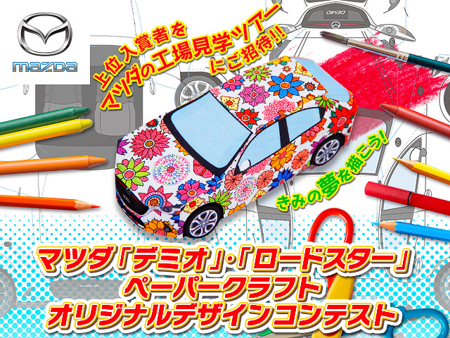 誰でも何度でも応募できる「デミオ」「ロードスター」ペーパークラフト オリジナルデザインコンテスト