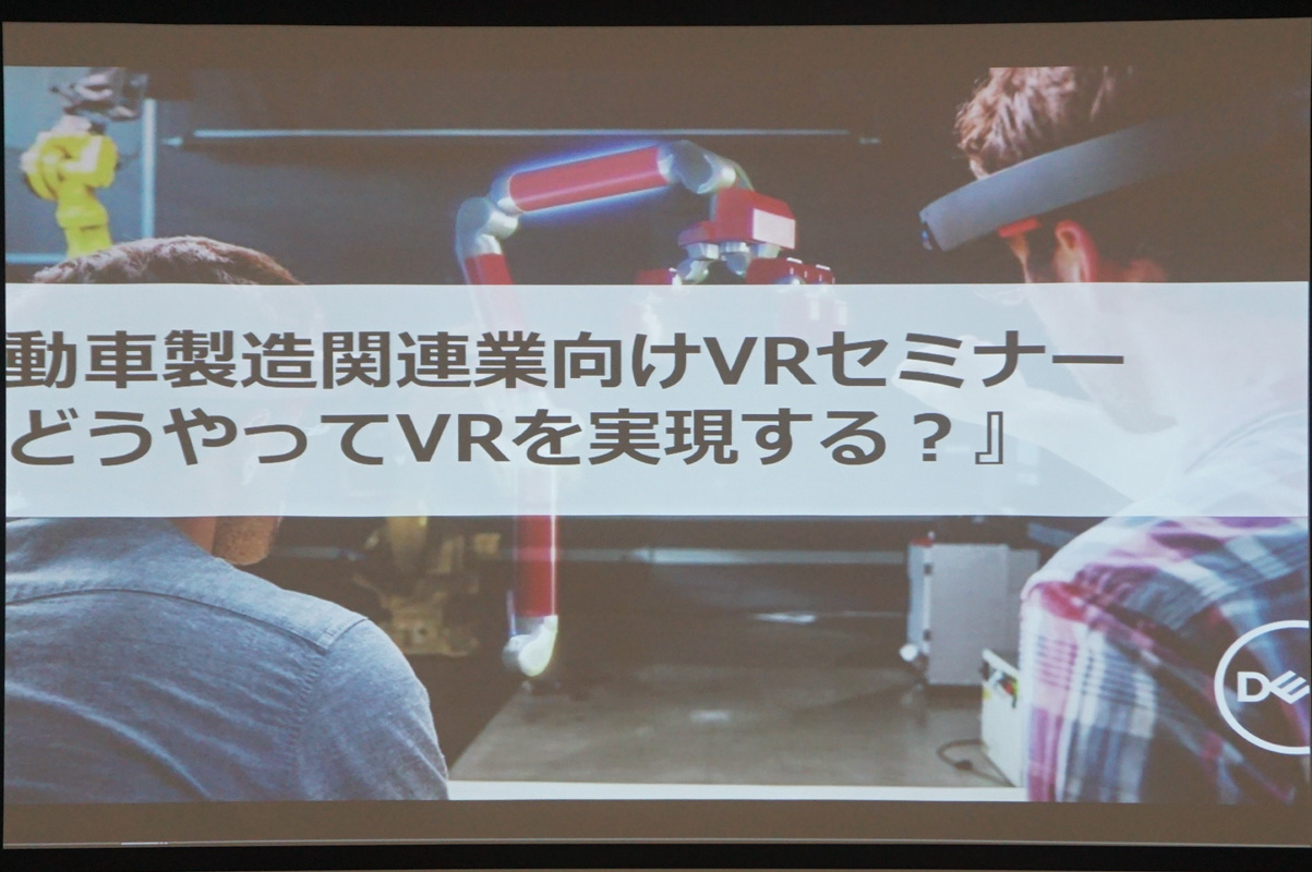 デルが開催した自動車製造関連業向けVRセミナー
