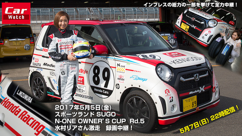 水村リア選手が駆るケンウッドモデューロN-ONE（89号車）のオンボード映像を、5月7日22時から録画中継する