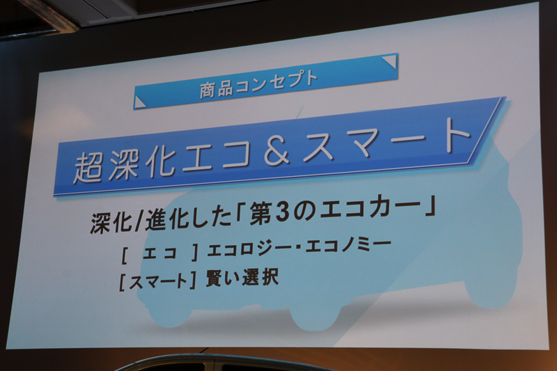 「超深化エコ＆スマート」を商品コンセプトに、安心感などの「＋αの魅力」を「良品廉価なクルマづくり」で実現