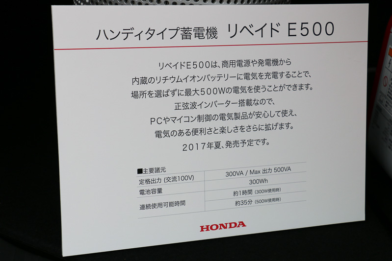 N-BOX スラッシュのラゲッジスペースなどに置かれて展示と稼動デモを行なっていたハンディタイプ蓄電機「LiB-AID E500」。解説パネルには「2017年夏、発売予定」の文字