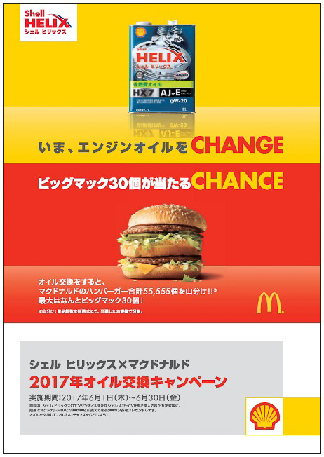 昭和シェル石油と日本マクドナルドが6月1日～30日に共同で行なう「ドライバーにおいしいキャンペーン」