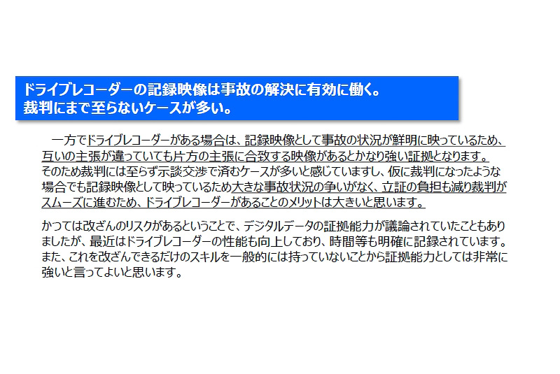 梅田シティ法律事務所の北村泰一弁護士は、ドラレコの映像は「証拠能力は非常に強い」と結論づける