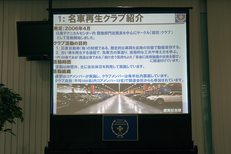 日産名車再生クラブは日産テクニカルセンター内の開発部門従業員を中心にした社内クラブで、コアとなるメンバーは現在12名。それに加えて平均100名ほどのクラブ員がいて、毎年の活動ごとに実際に作業に携わるメンバーを募っている。木賀代表はクラブについて「日産の歴史的車両をレストアするだけでなく、再生の過程で当時の技術者の工夫や考え方を学ぶことを目的にしている」と紹介した