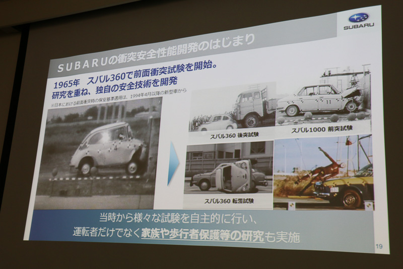 スバルでは1965年に「スバル 360」で前面衝突試験を行なって以降、独自の安全技術開発を続けているという