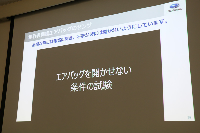 歩行者との衝突以外のシチュエーションでは、エアバッグが作動しないようにしている