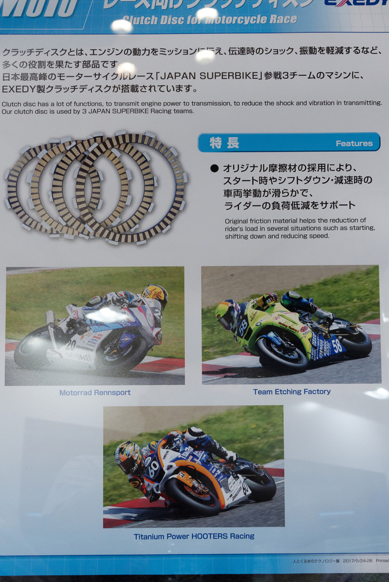 全日本ロードレース選手権のレース車両にも湿式多板クラッチディスクを供給。大排気量の市販車両向けに、こうした高付加価値製品を提供する検討も進めているとのこと