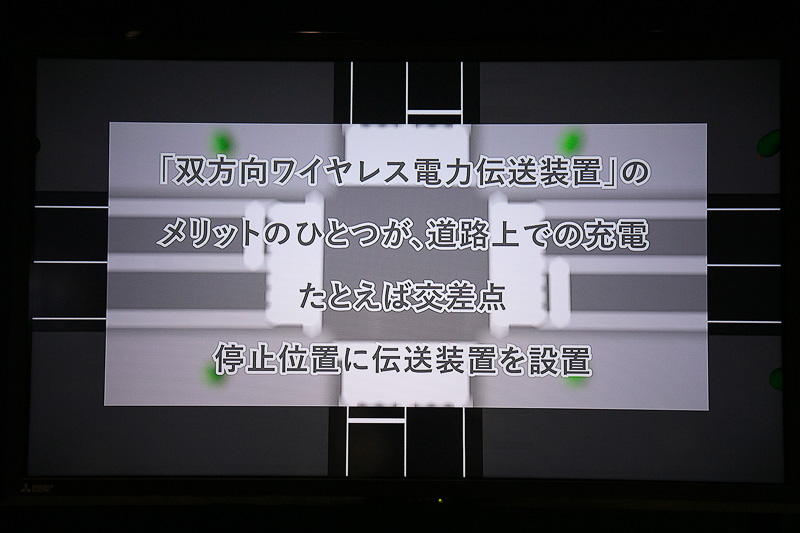 ワイヤレス充電装置を交差点に設置して、信号待ちの時間で少しずつ充電するというアイデア。もちろん実用化にはいろいろな問題もあるが、実現すればEVがより便利なものになる。なお、雨天時などの水がある状況でも、ワイヤレス充電の影響で周辺の人が感電するようなことはない