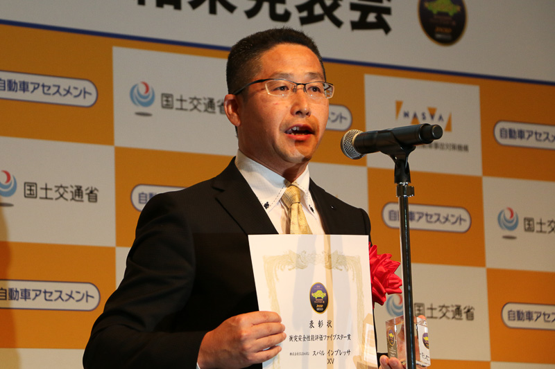 インプレッサ/XVの開発に携わった株式会社スバル 商品企画本部 プロジェクトゼネラルマネージャー 井上正彦氏は「トップレベルの安全性というのが自社評価のみならず、第3者評価で最高評価をいただいたということで、我々の開発が間違ってなかったんだと、うまく行っているんだということを、みんなで分かち合いたいと思います。これを糧に、よりいっそう安全なクルマの開発に邁進していきたいと思います」とコメント