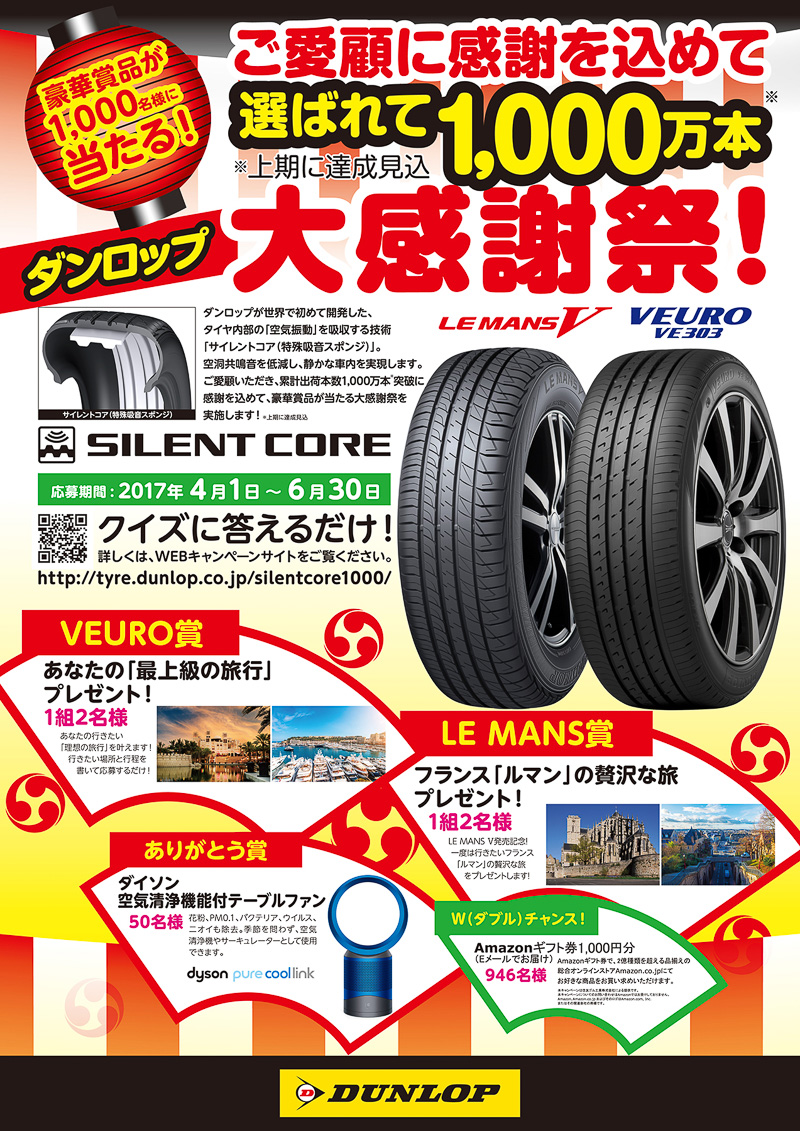 「選ばれて1000万本 ダンロップ大感謝祭！」を6月30日まで実施中