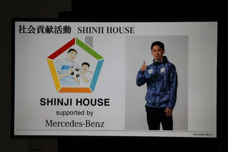 サッカー日本代表の香川真司選手が主催する社会貢献活動「SHINJI HOUSE」のサポートを、メルセデス・ベンツ日本が行なう