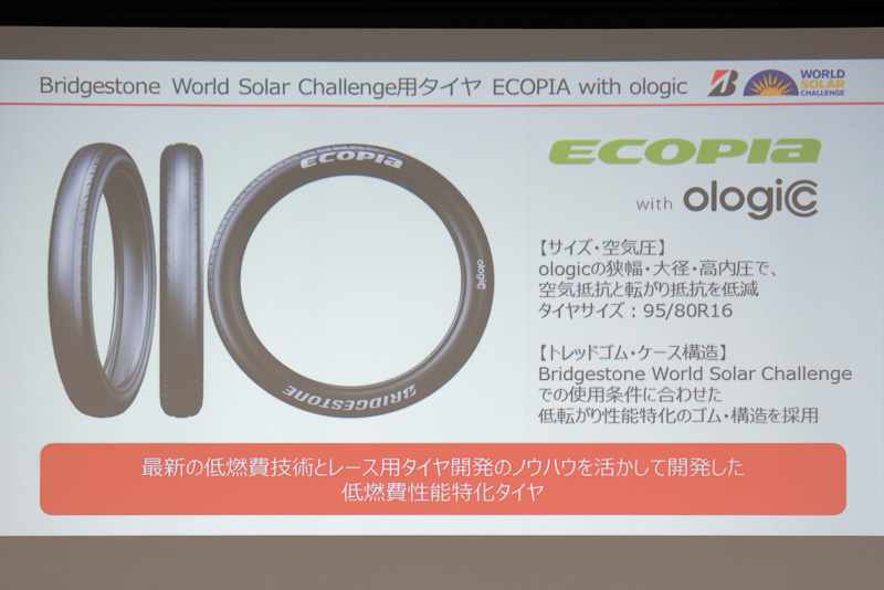 ECOPIA with ologicでは、3000kmという長距離走行に対応する耐久性と、「極限の低燃費性能」を実現しているという