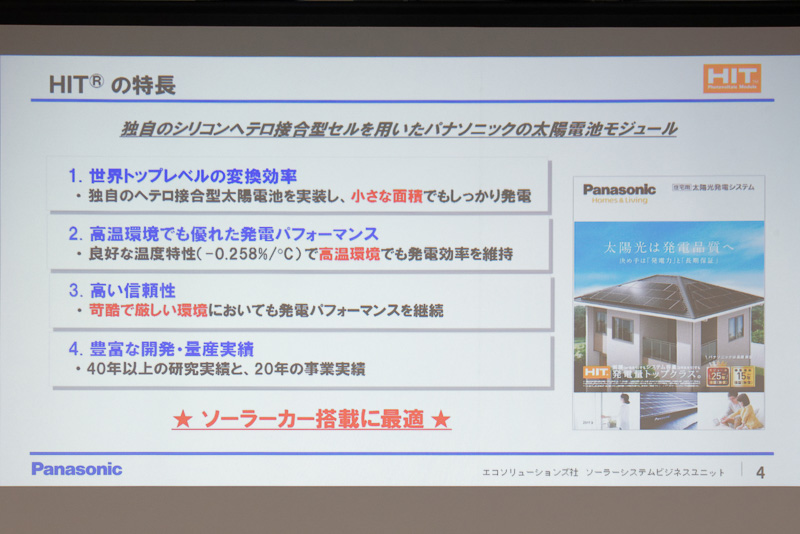 新しい太陽電池モジュール「HIT」の特徴